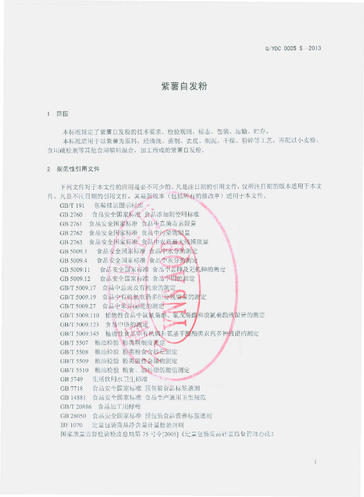 Q/YDC 0005S-2013 标准预览