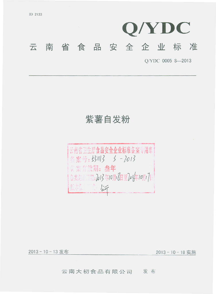 Q/YDC 0005S-2013 标准预览