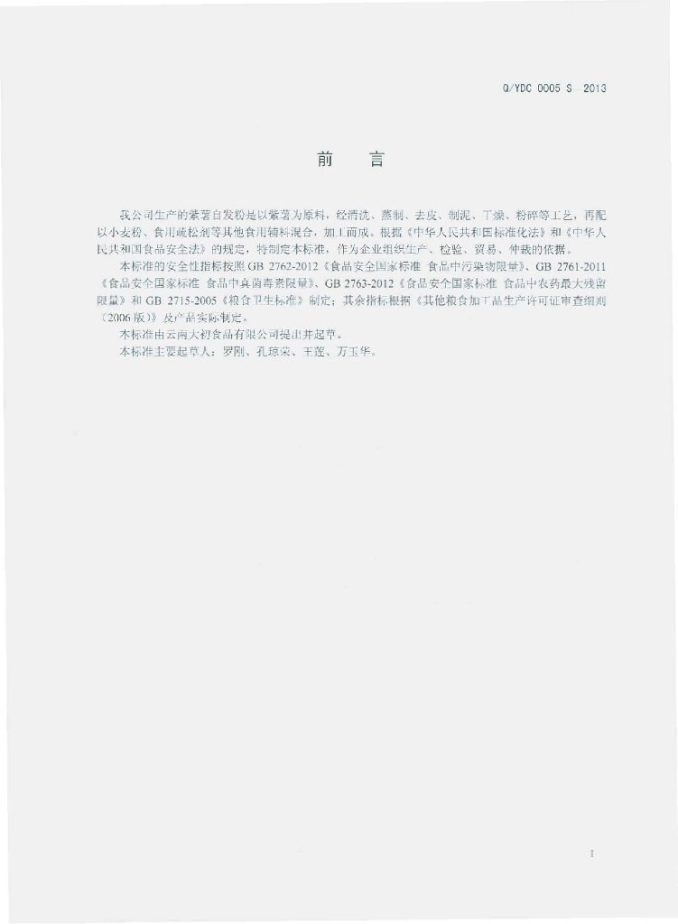 Q/YDC 0005S-2013 标准预览