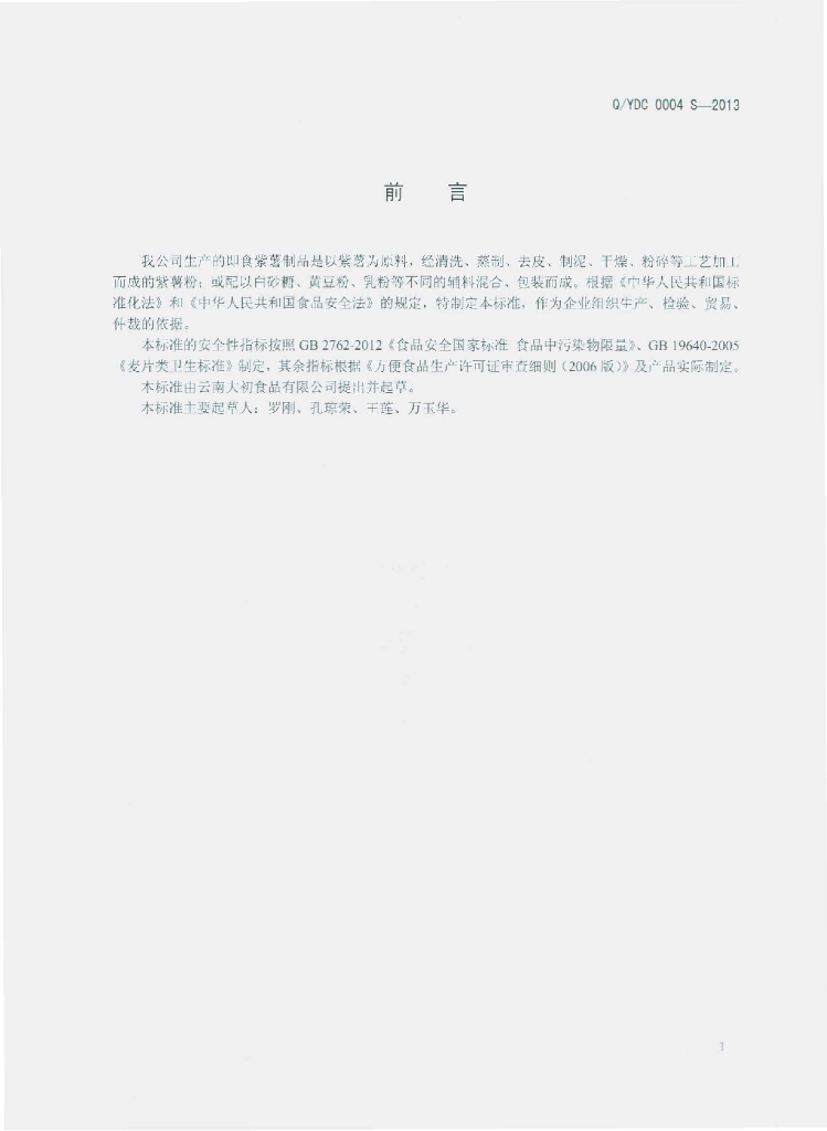Q/YDC 0004S-2013 标准预览