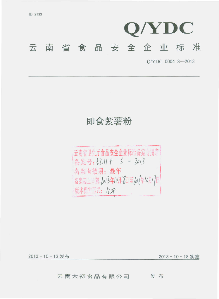 Q/YDC 0004S-2013 标准预览