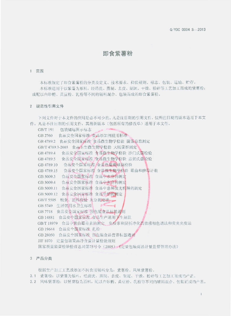 Q/YDC 0004S-2013 标准预览