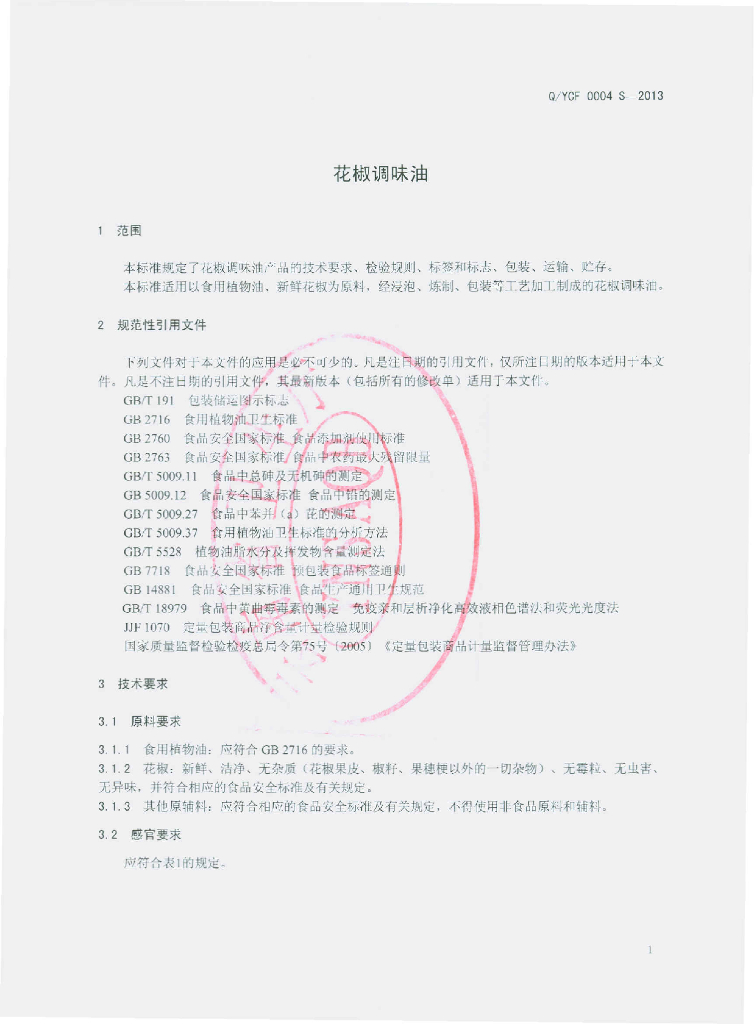 Q/YCF 0004S-2013 标准预览