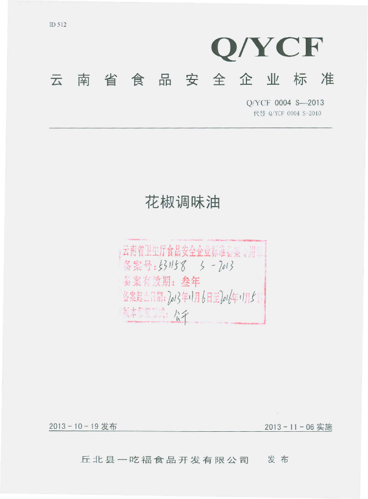 Q/YCF 0004S-2013 标准预览