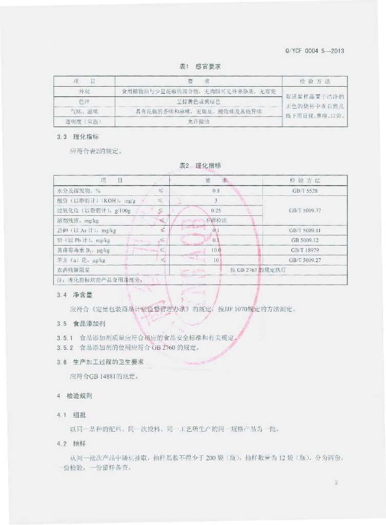 Q/YCF 0004S-2013 标准预览