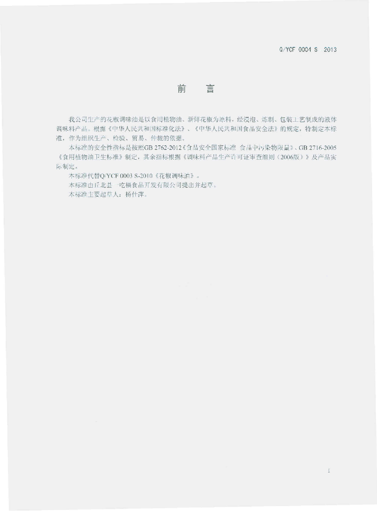 Q/YCF 0004S-2013 标准预览