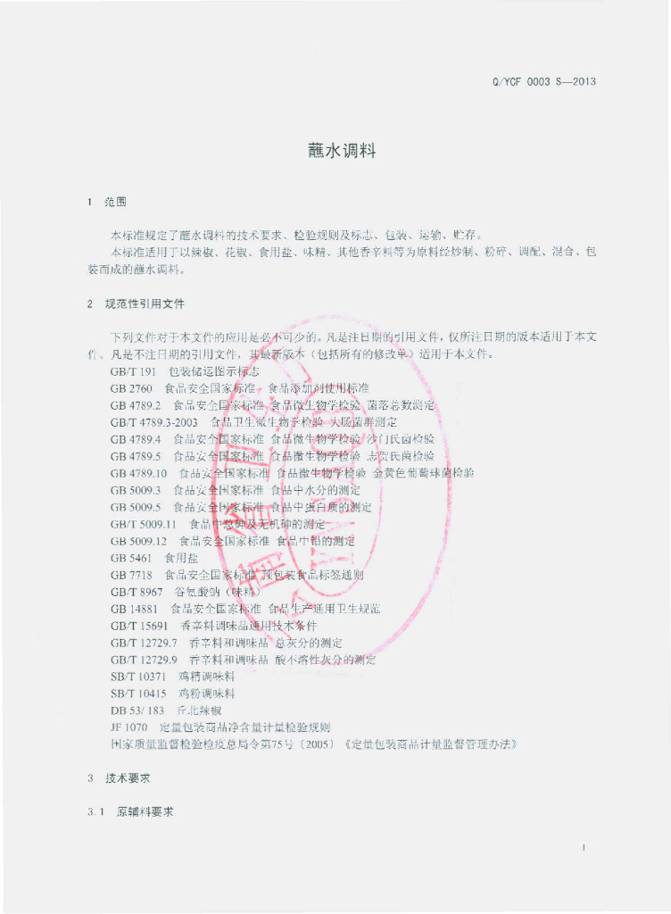 Q/YCF 0003S-2013 标准预览