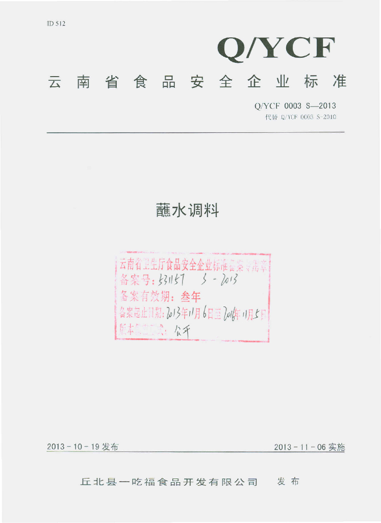 Q/YCF 0003S-2013 标准预览