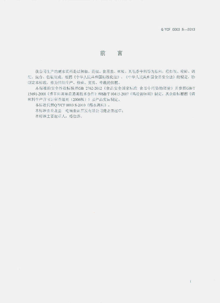Q/YCF 0003S-2013 标准预览