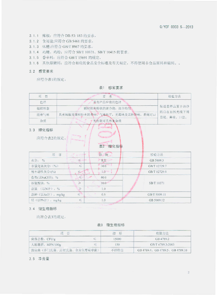 Q/YCF 0003S-2013 标准预览