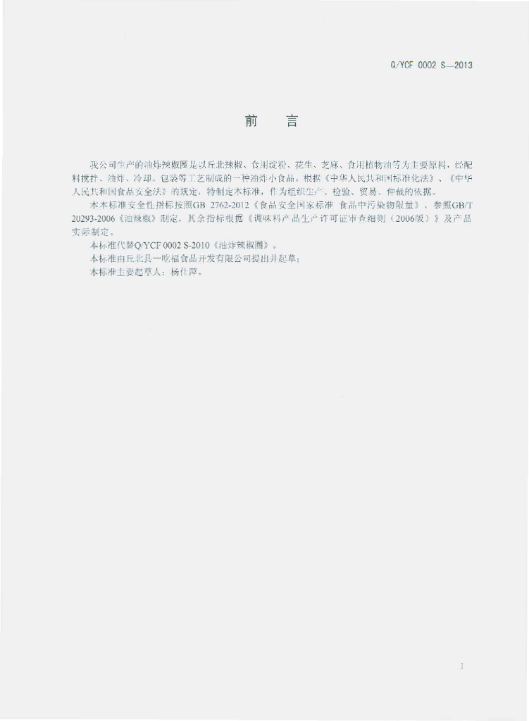 Q/YCF 0002S-2013 标准预览