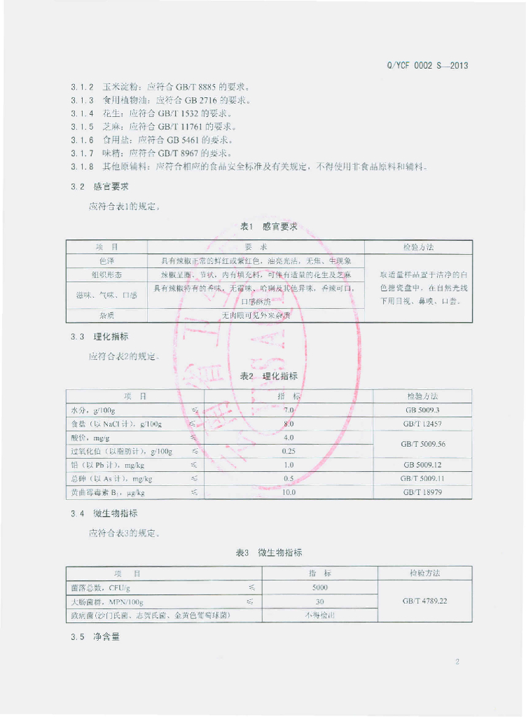 Q/YCF 0002S-2013 标准预览