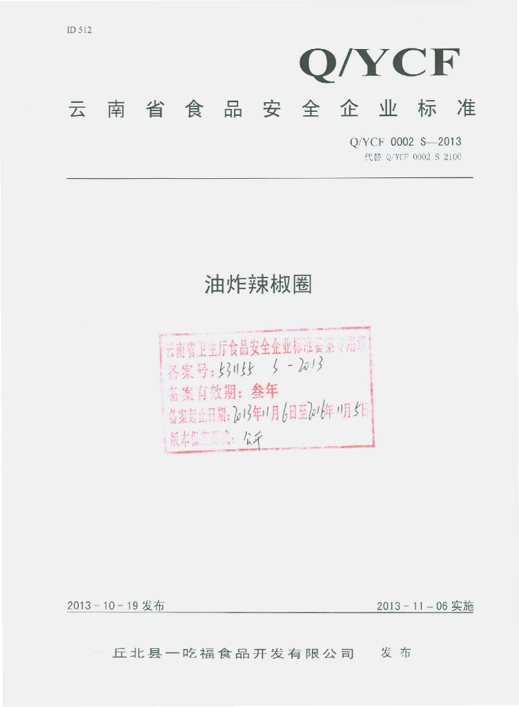 Q/YCF 0002S-2013 标准预览