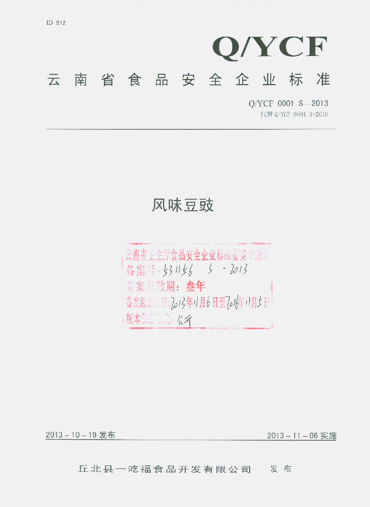 Q/YCF 0001S-2013 标准预览