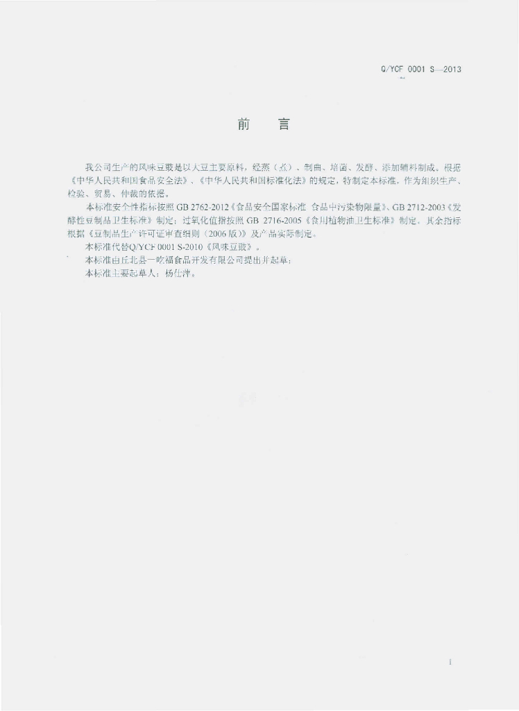 Q/YCF 0001S-2013 标准预览