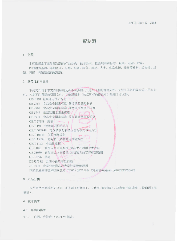 Q/XTS 0001S-2013 标准预览