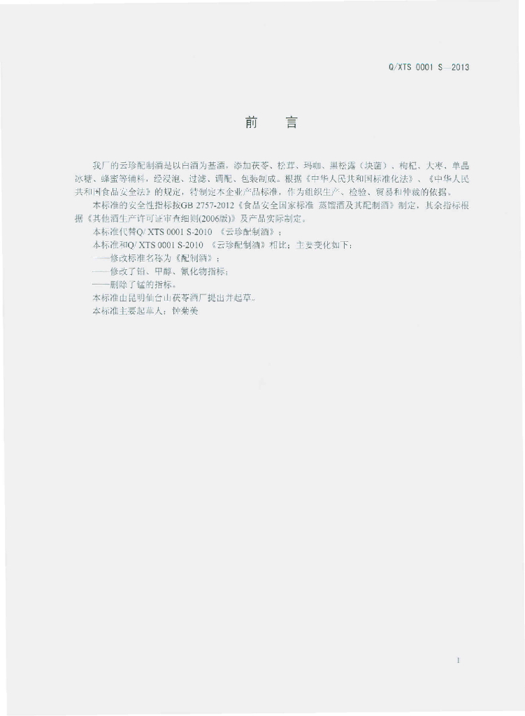 Q/XTS 0001S-2013 标准预览