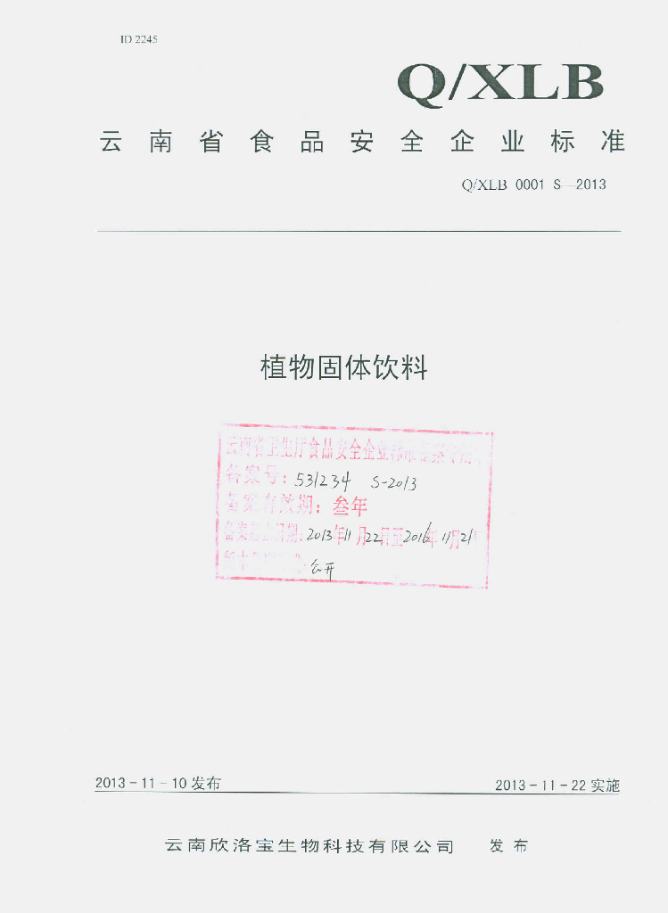 Q/XLB 0001S-2013 标准预览
