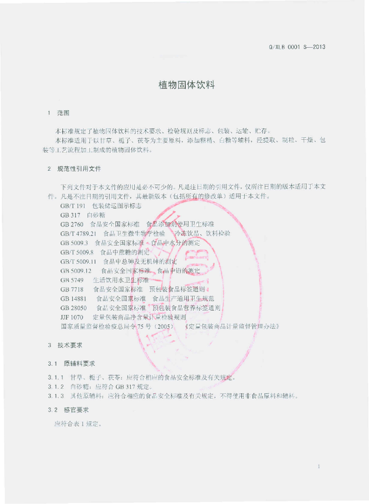Q/XLB 0001S-2013 标准预览