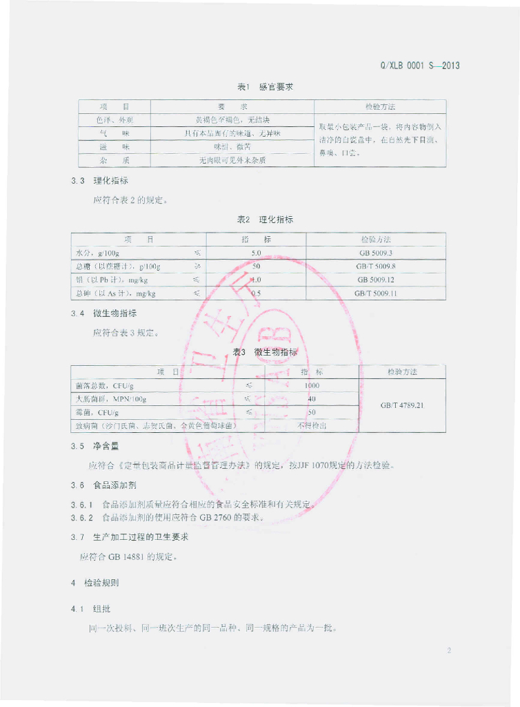 Q/XLB 0001S-2013 标准预览