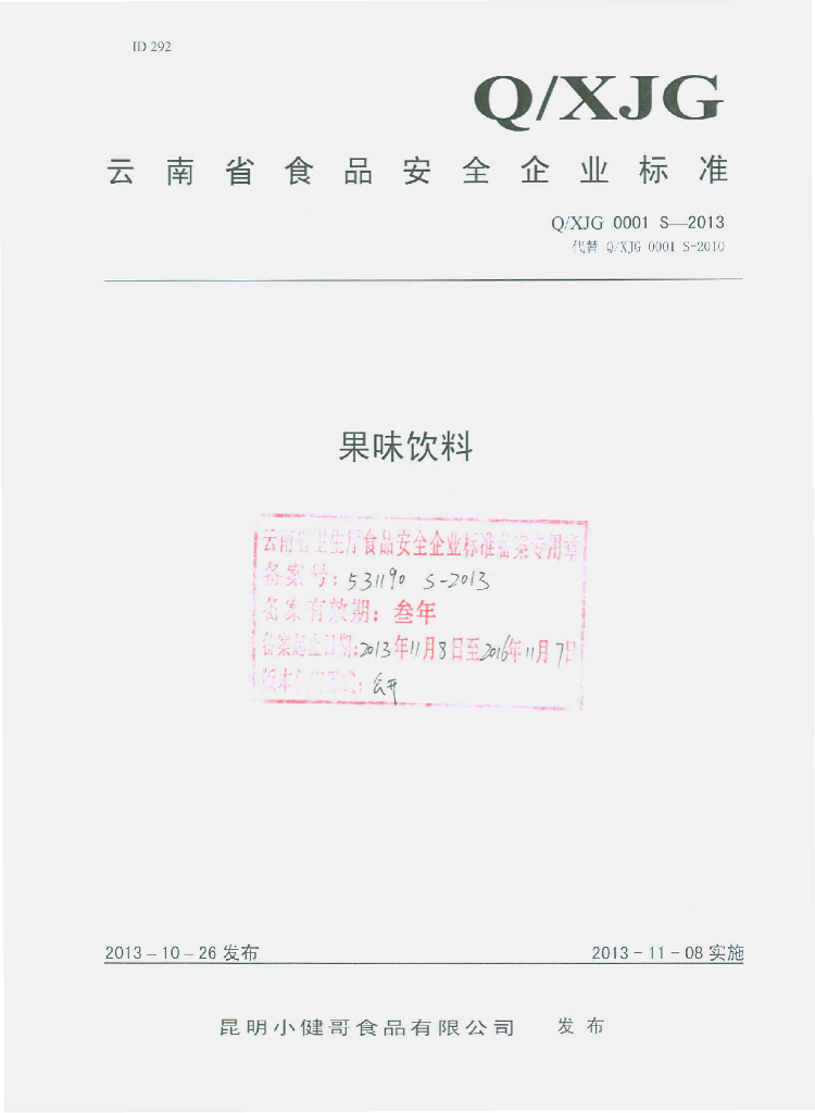 Q/XJG 0001S-2013 标准预览