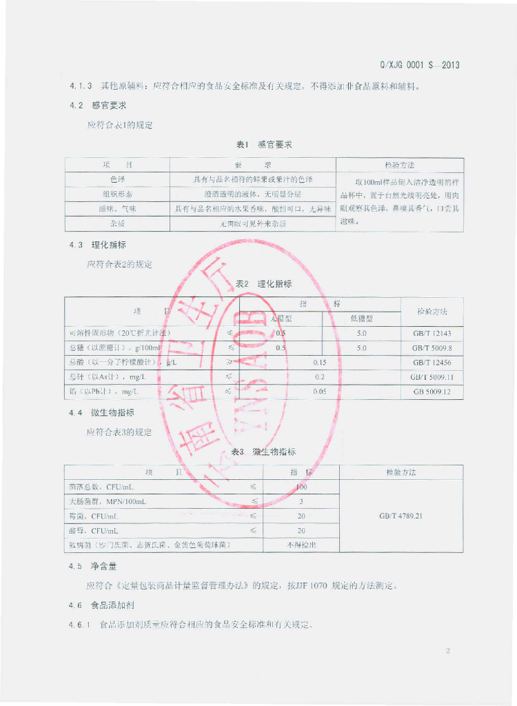 Q/XJG 0001S-2013 标准预览