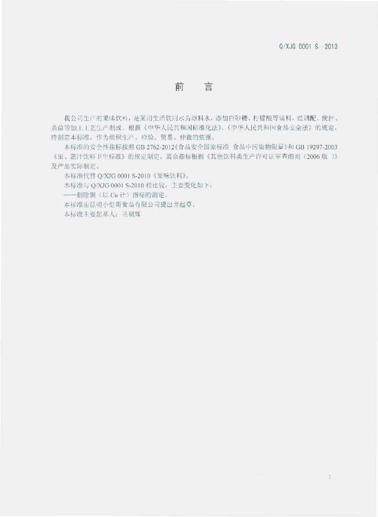 Q/XJG 0001S-2013 标准预览