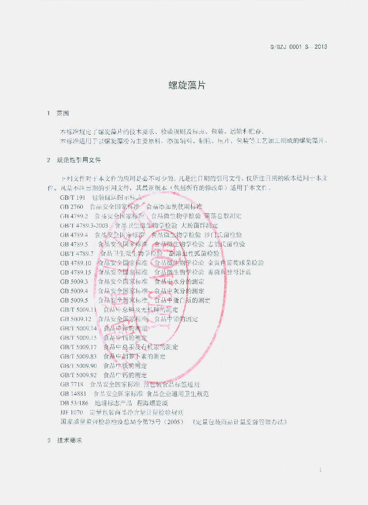 Q/GZJ 0001S-2013 标准预览