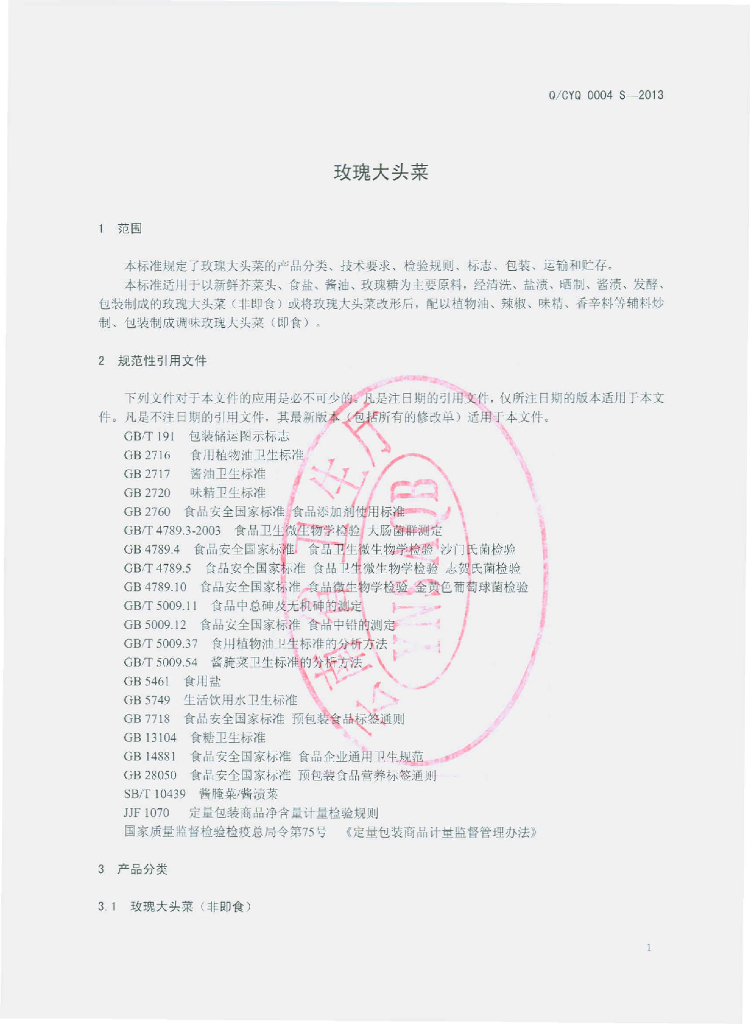Q/CYQ 0004S-2013 标准预览