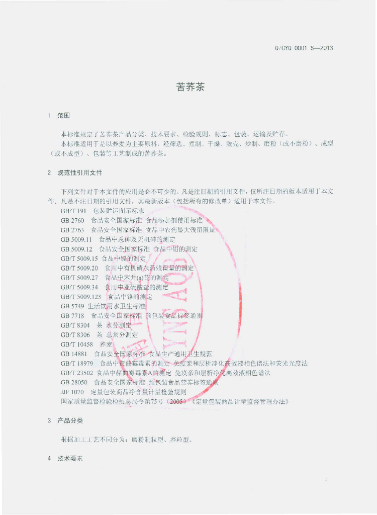 Q/CYQ 0001S-2013 标准预览
