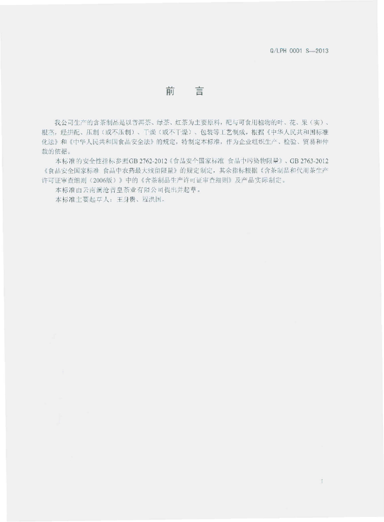 Q/LPH 0001S-2013 标准预览