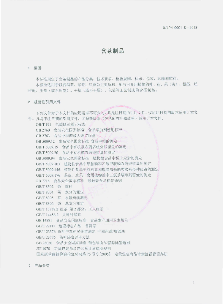 Q/LPH 0001S-2013 标准预览