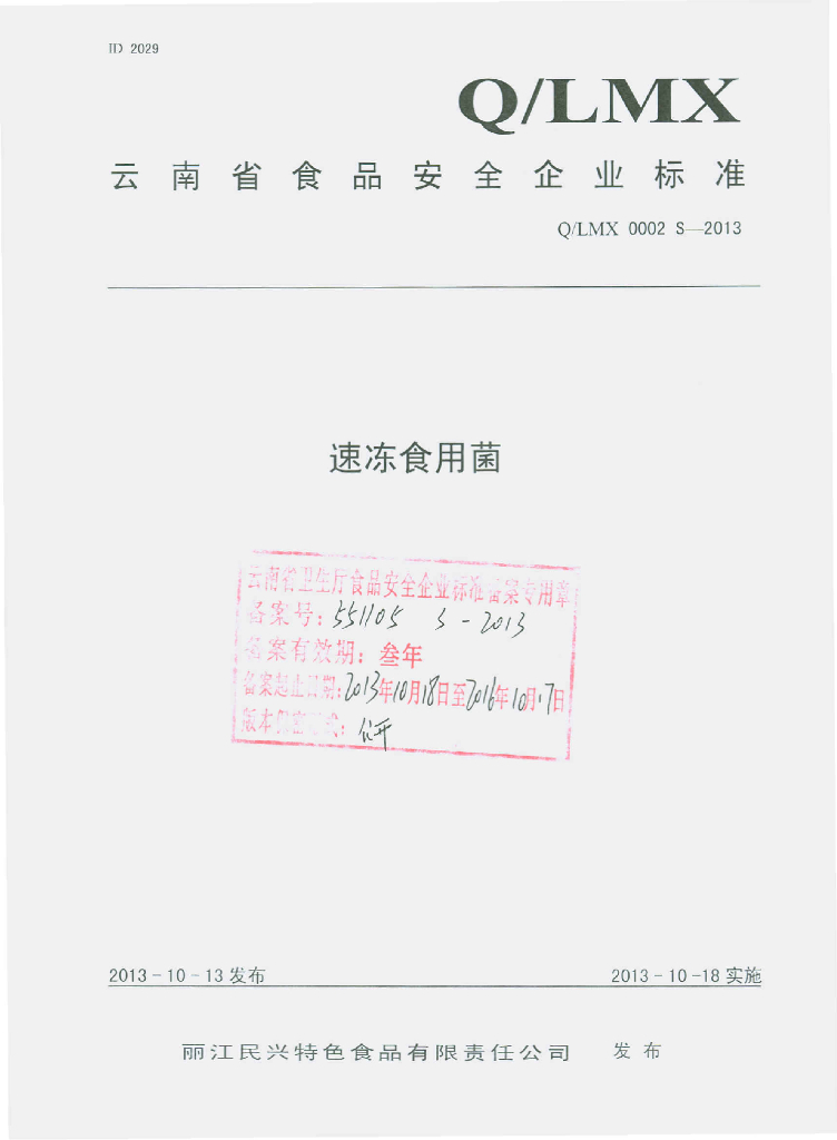 Q/LMX 0002S-2013 标准预览