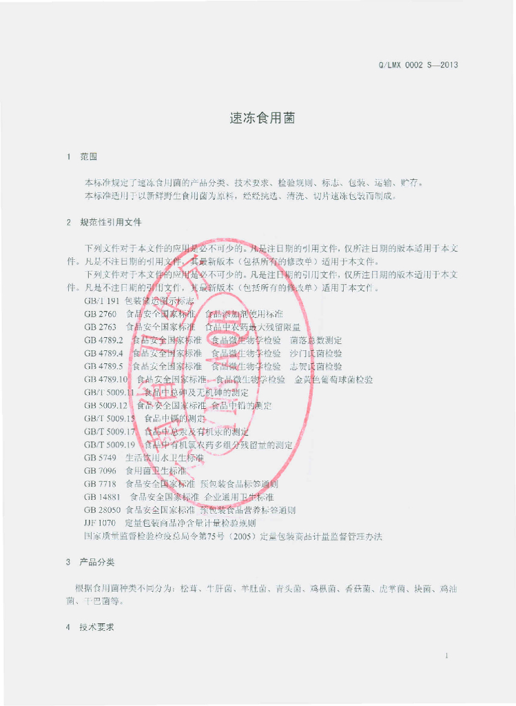 Q/LMX 0002S-2013 标准预览
