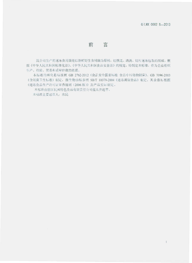 Q/LMX 0002S-2013 标准预览