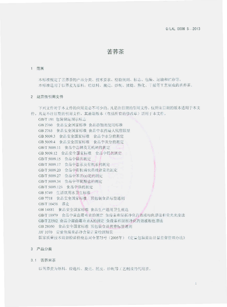 Q/LAL 0006S-2013 标准预览