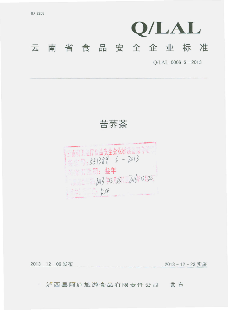Q/LAL 0006S-2013 标准预览