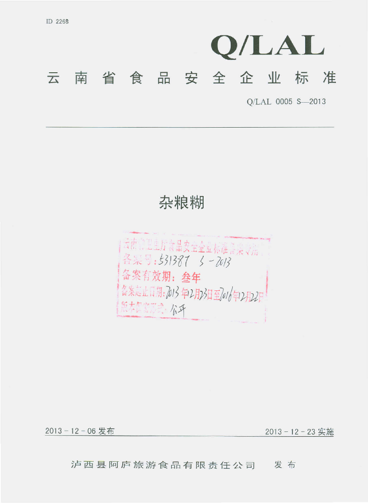 Q/LAL 0005S-2013 标准预览