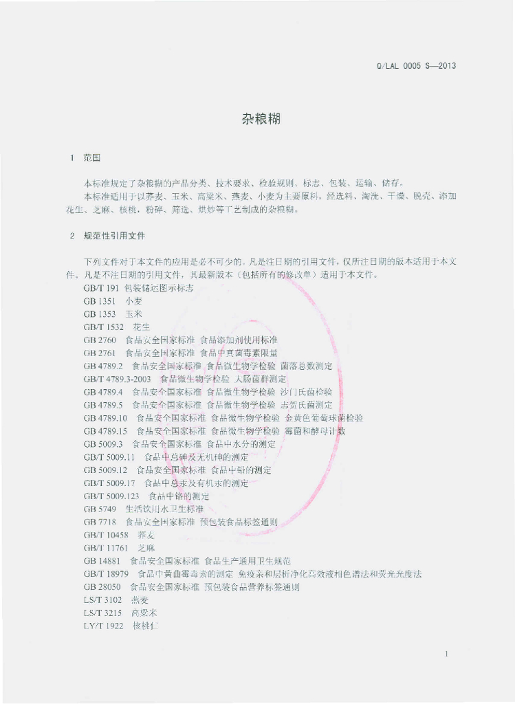 Q/LAL 0005S-2013 标准预览