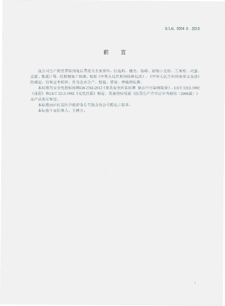 Q/LAL 0004S-2013 标准预览