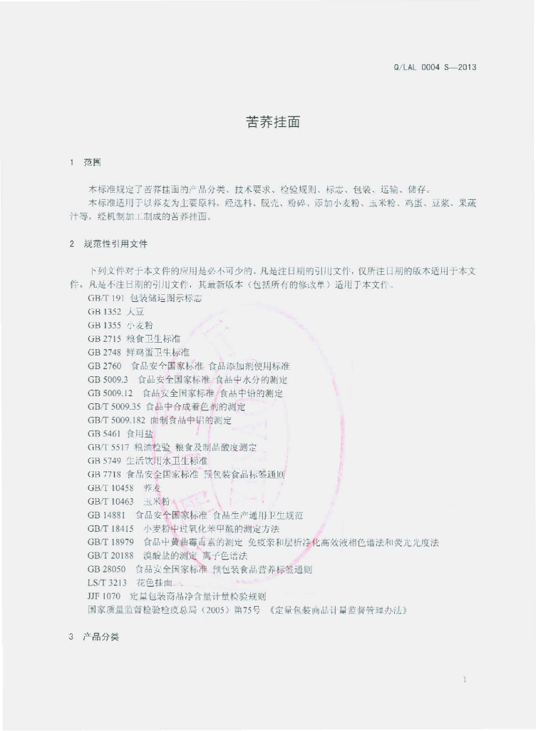 Q/LAL 0004S-2013 标准预览