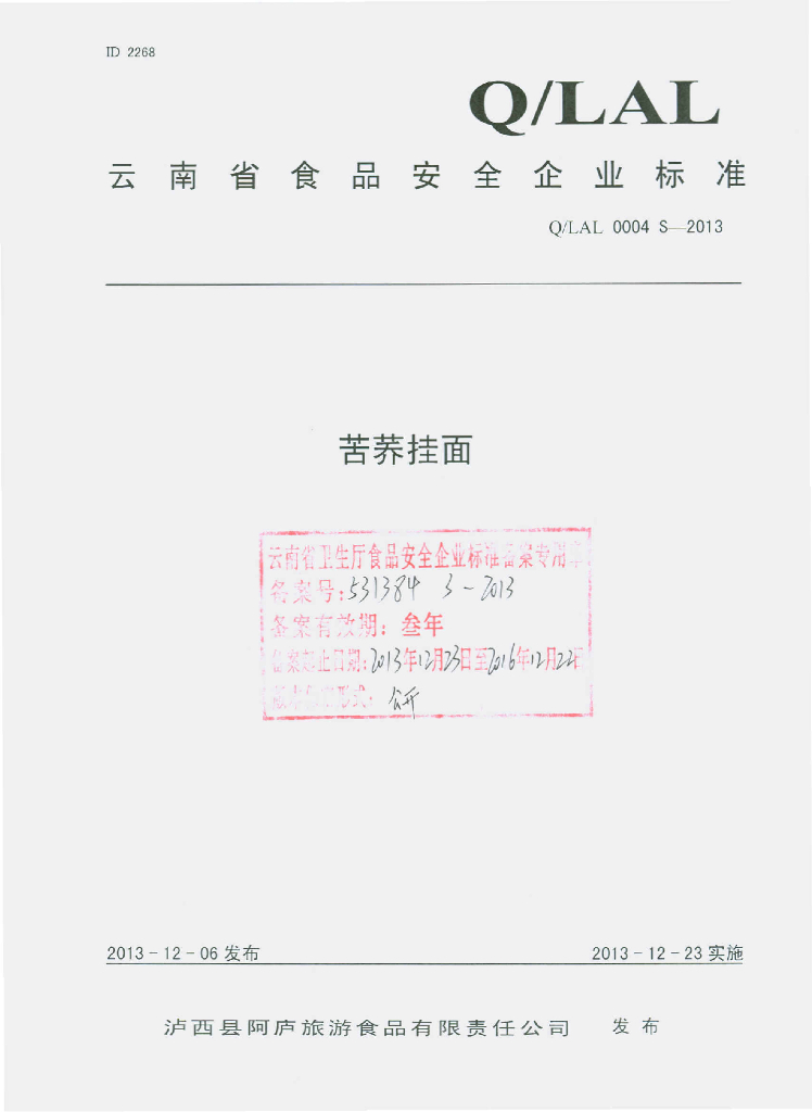 Q/LAL 0004S-2013 标准预览