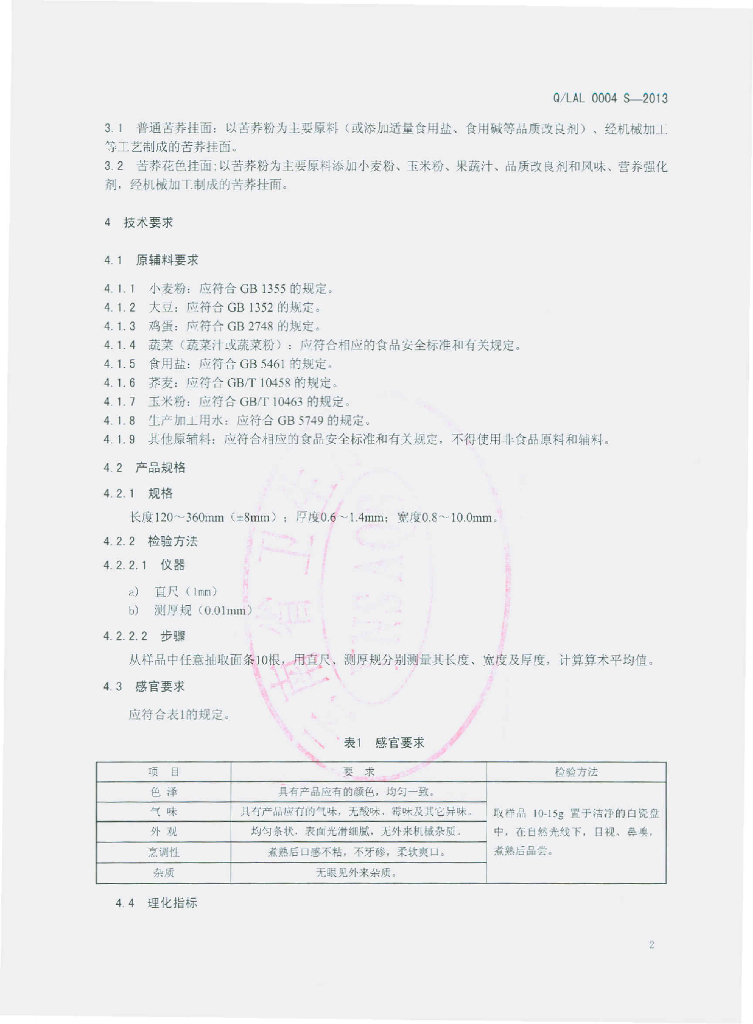 Q/LAL 0004S-2013 标准预览