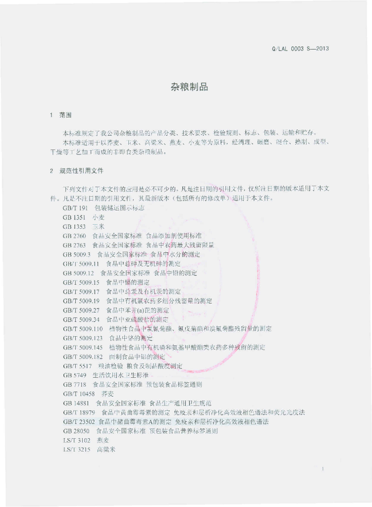 Q/LAL 0003S-2013 标准预览