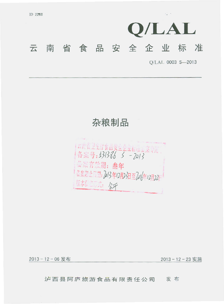 Q/LAL 0003S-2013 标准预览