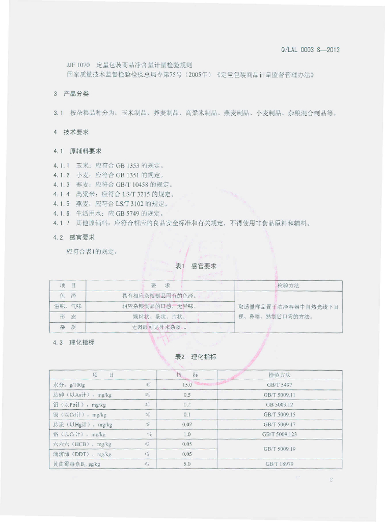 Q/LAL 0003S-2013 标准预览