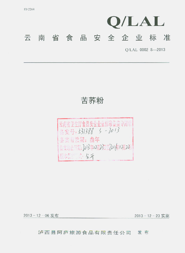 Q/LAL 0002S-2013 标准预览