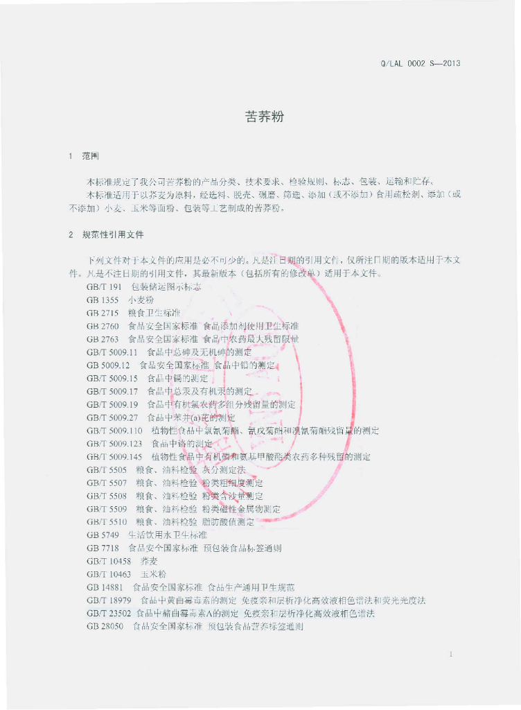 Q/LAL 0002S-2013 标准预览