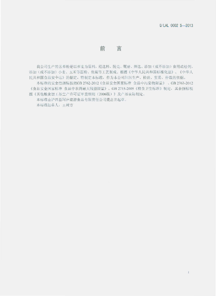 Q/LAL 0002S-2013 标准预览