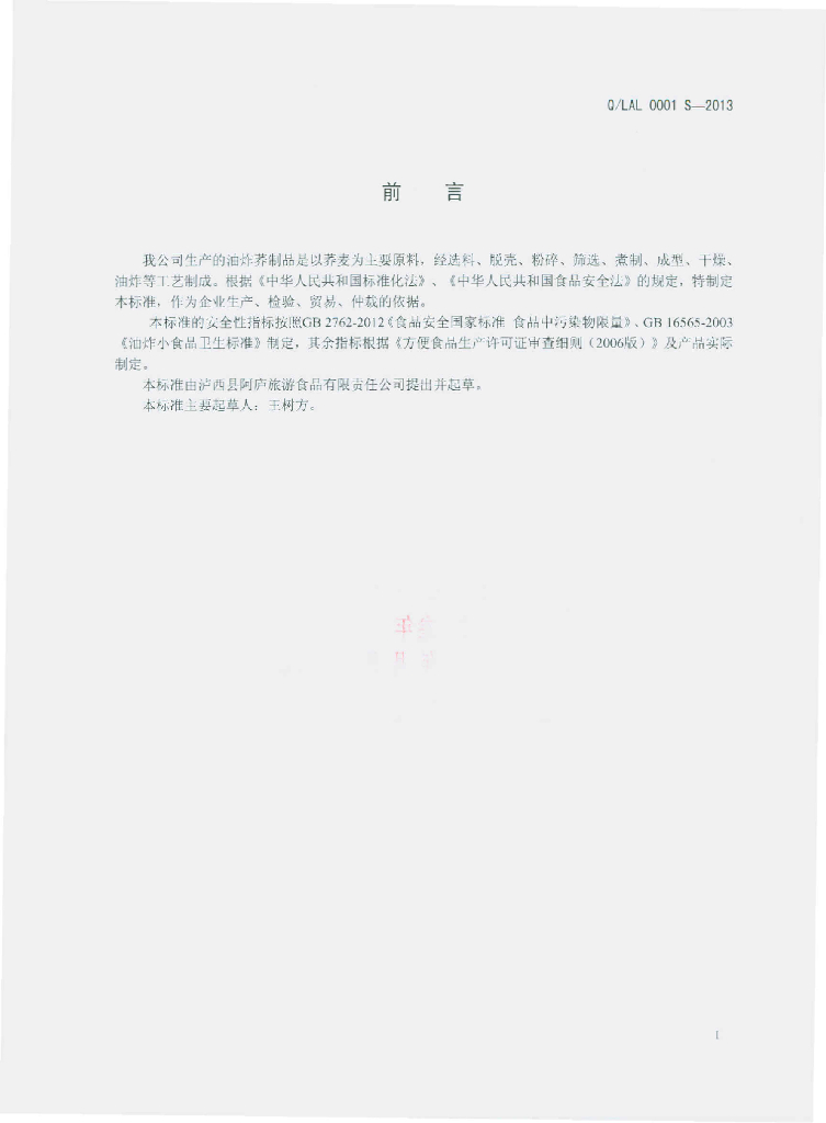 Q/LAL 0001S-2013 标准预览